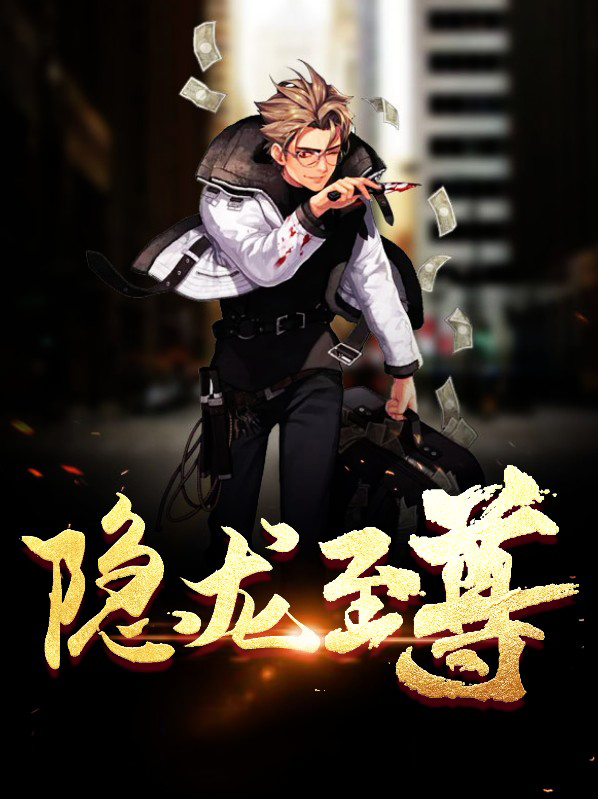 隐龙至尊兵王