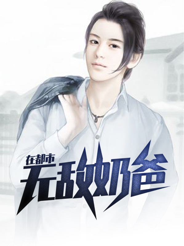 无敌奶爸在都市TXT下载