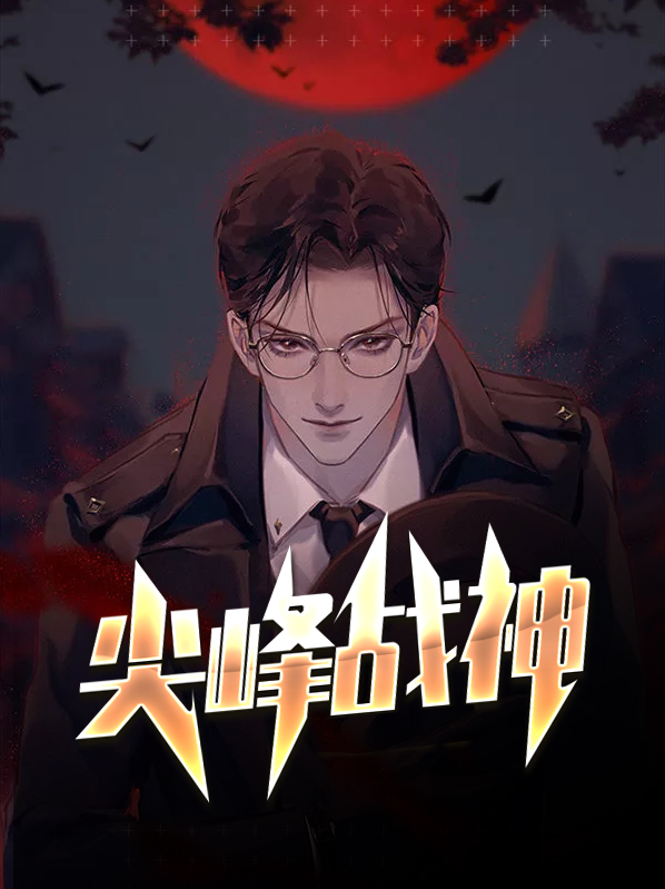 尖峰战神完整版(全文免费阅读)结局