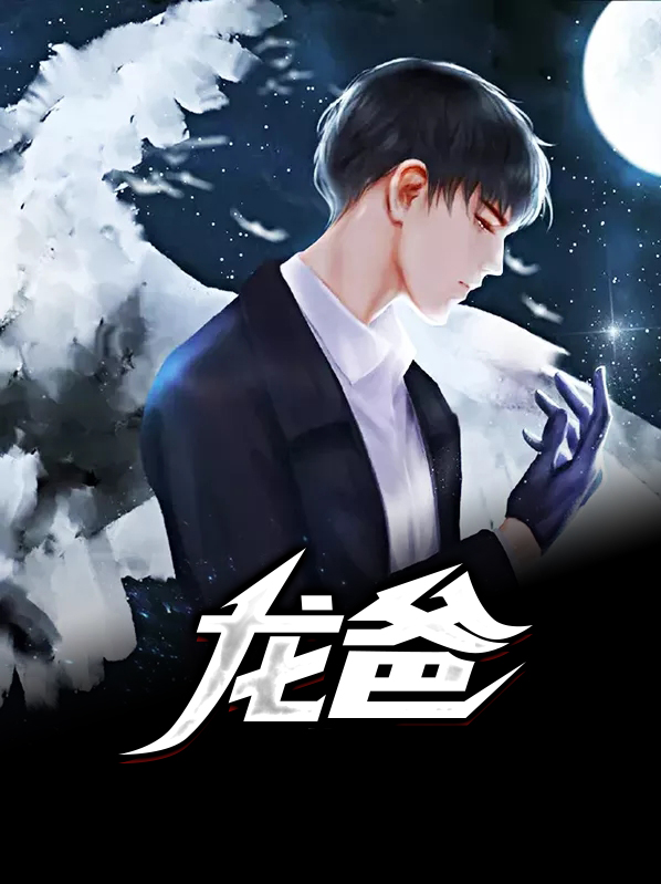 龙爸风云短剧全集播放免费观看