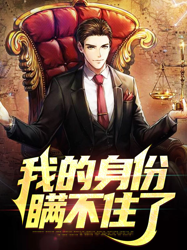 我的身份瞒不住了叶尘第720章