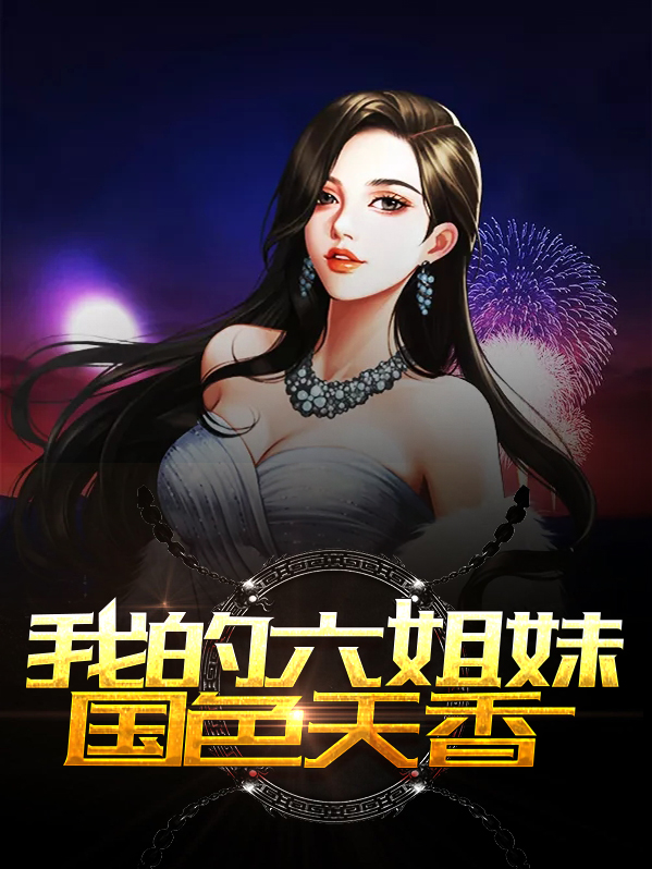 我的六姐妹国色天香的小说