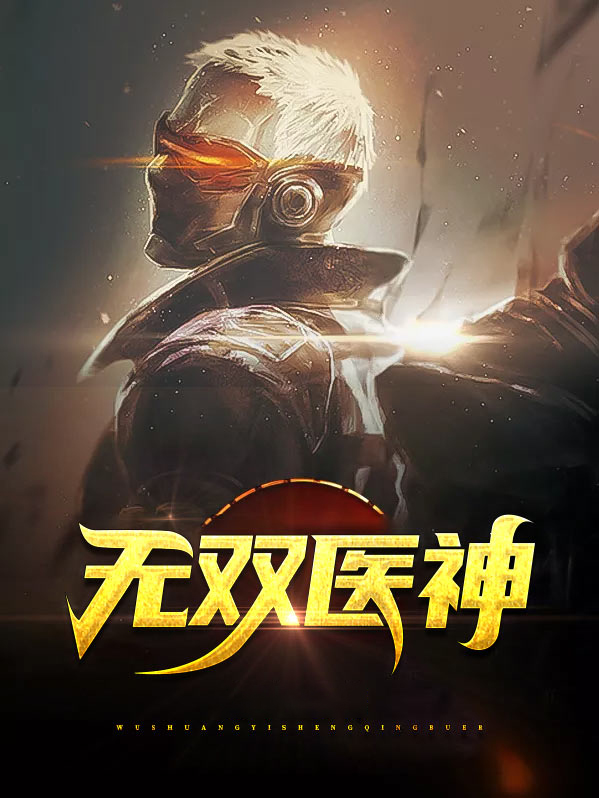 无双医神李东全文阅读