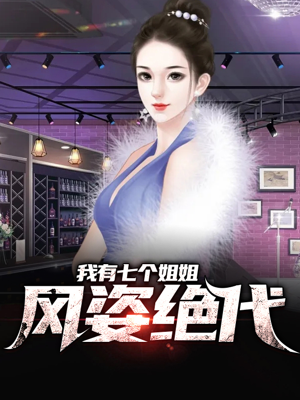 我有七个姐姐风华绝代奇书网