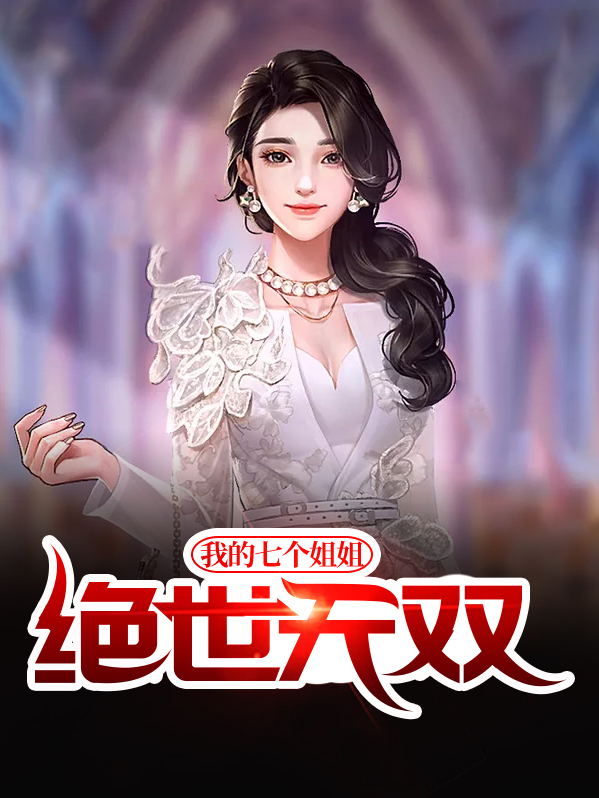 我的七个姐姐绝世无双百度