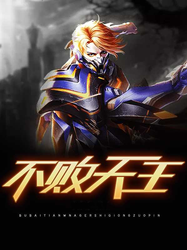 不败天王陈帆
