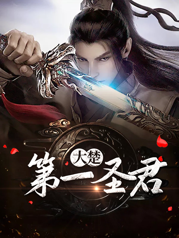 大楚第一圣君全文免费阅读无弹窗