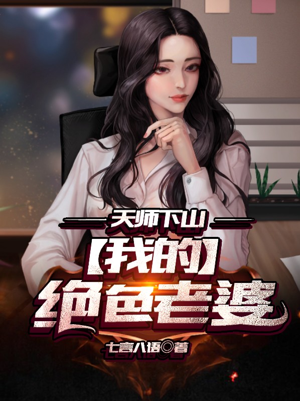天师下山总裁老婆