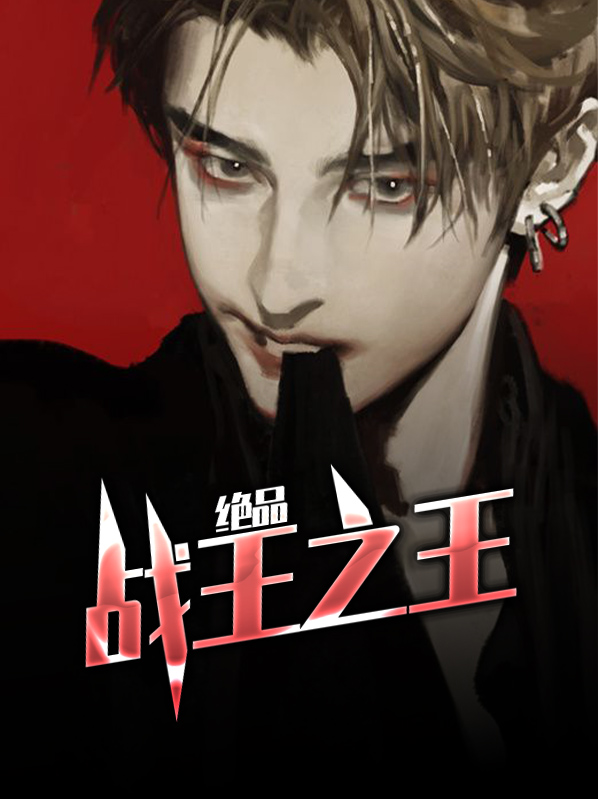 绝品战尊无弹窗