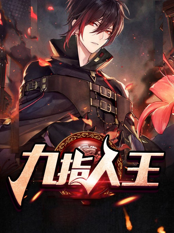 九指人王笔趣阁