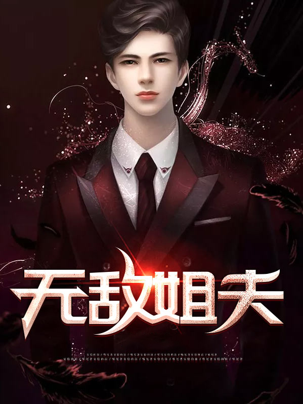 无敌姐夫近义词