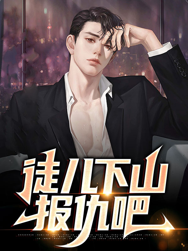 徒儿下山报仇吧免费阅读流浪的小鹦鹉