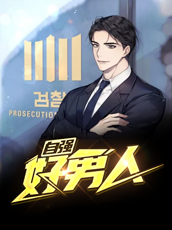 自强好男人TXT