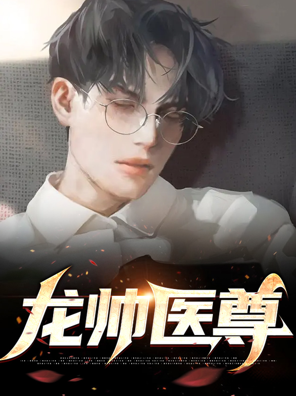 龙帅尊临都市