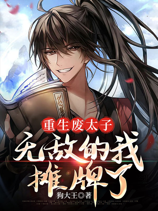 重生废太子,无敌的我摊牌了小说