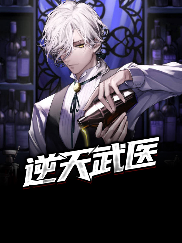 逆天武医林木免费阅读