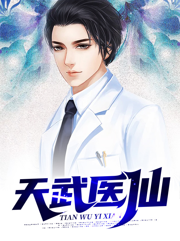 天武医仙秦盛周灵萱