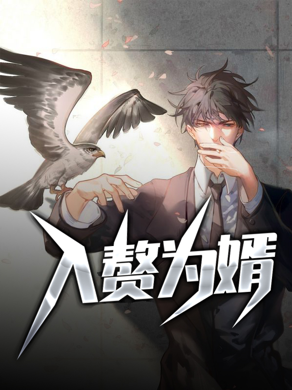 我本豪门却入赘为婿