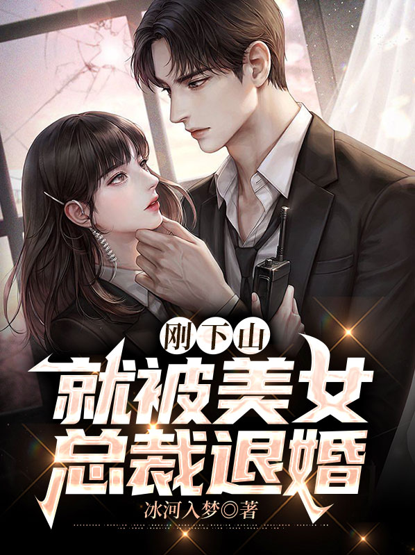 刚下山就被美女总裁退婚