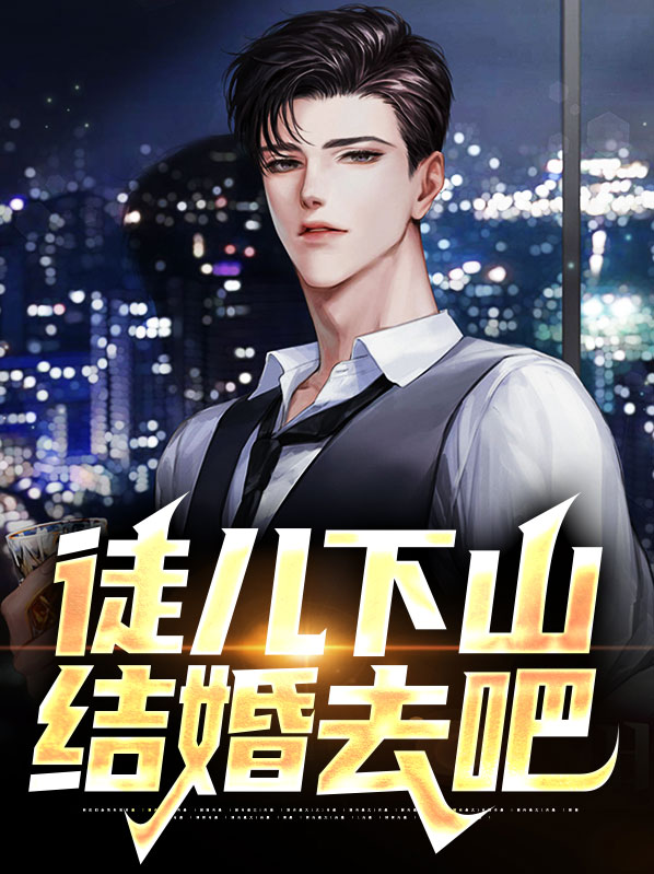 徒儿下山结婚去吧古羽