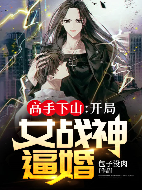 高手下山开局救了七师姐小说