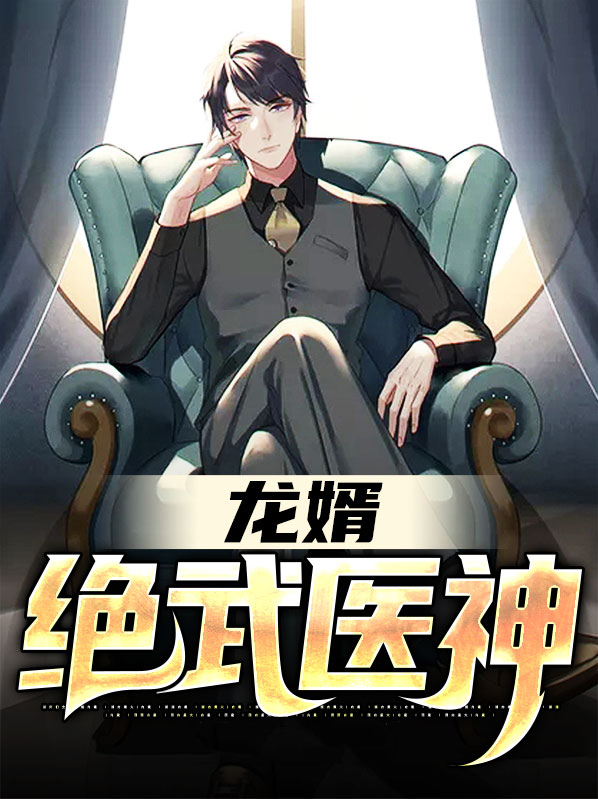 龙婿:绝武医神 第182章