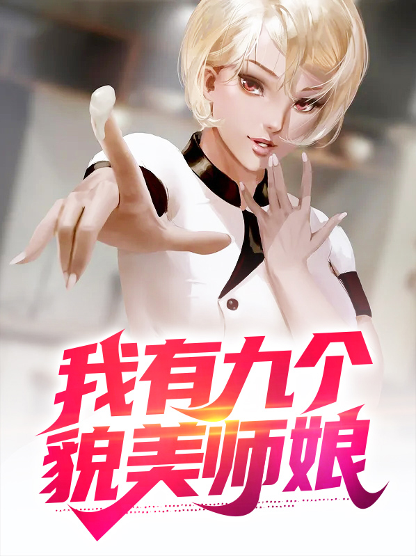 我有九个貌美师娘全文免费下载