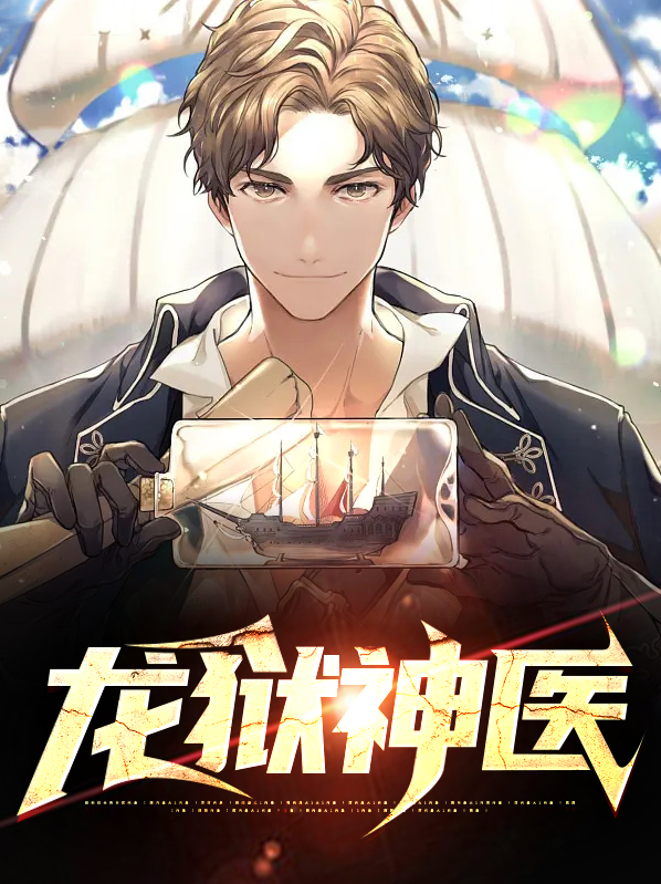 龙狱神医短剧