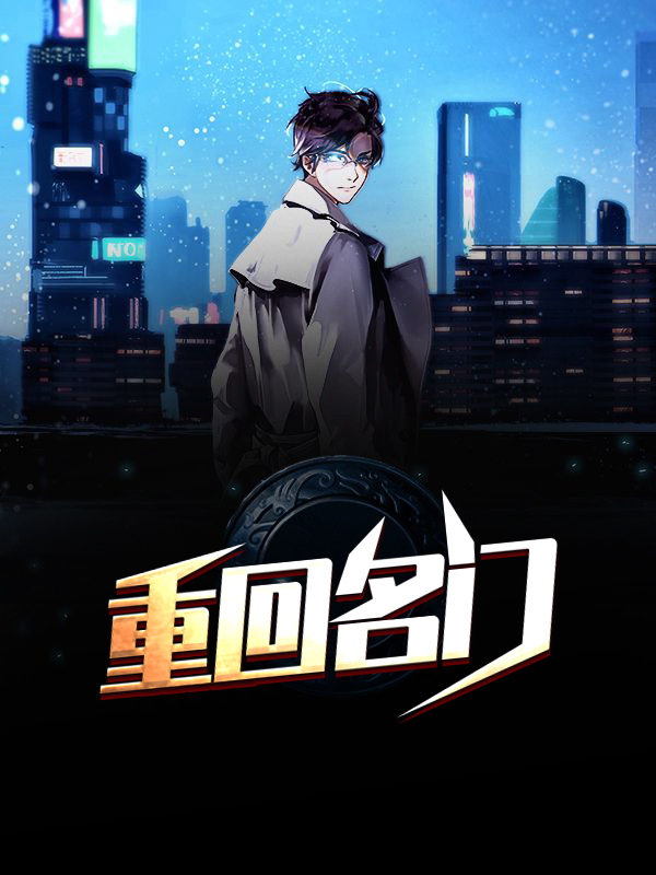 重回名门免费阅读