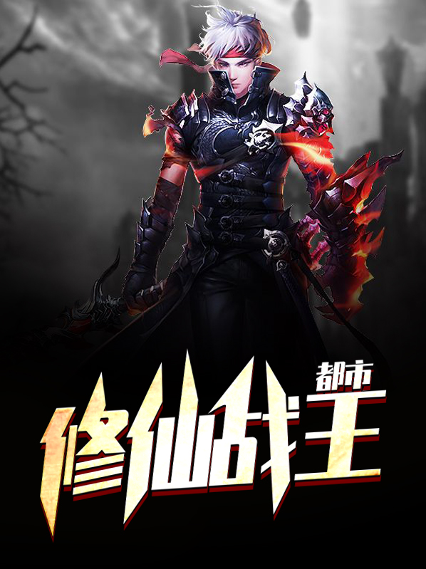 都市修仙战王全文免费阅读