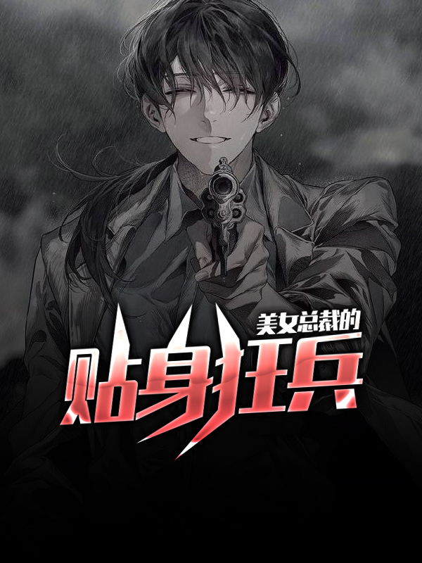 美女总裁的贴身狂兵李四