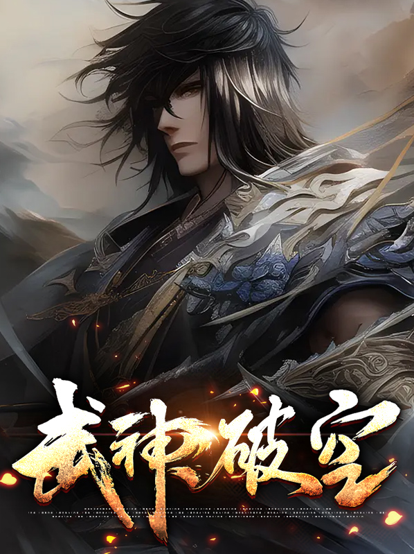 武神破空在线阅读笔趣阁