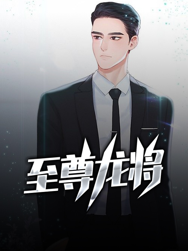 至尊龙将陈峥嵘免费
