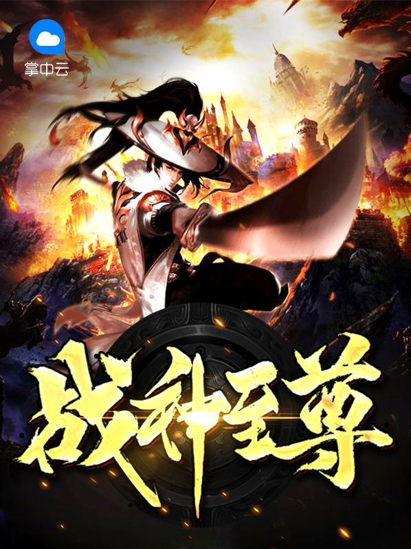 战神至尊林萧