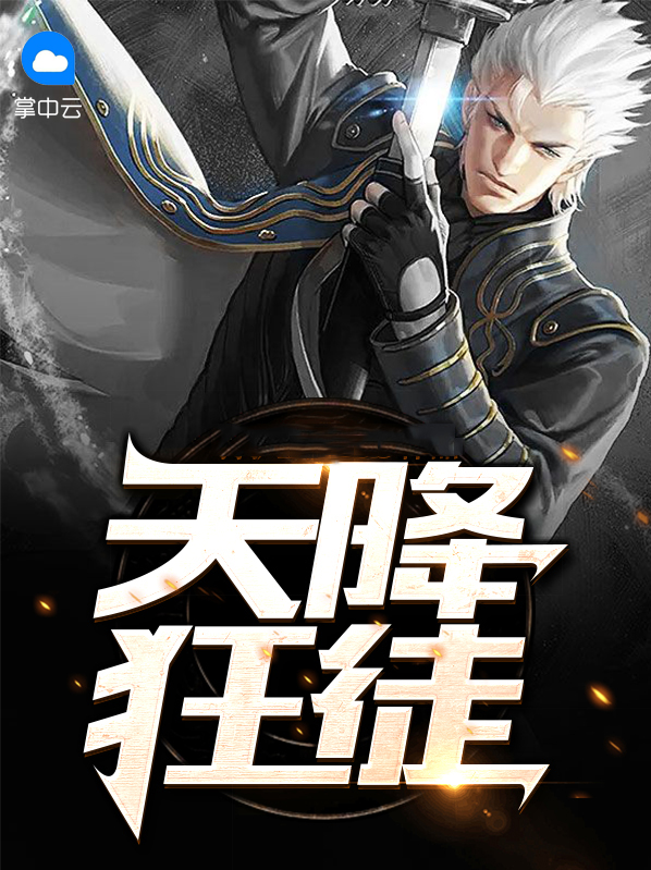 天降狂徒秦风免费阅读