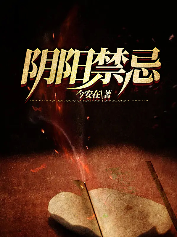 阴阳禁忌茹烟柳怎么回事
