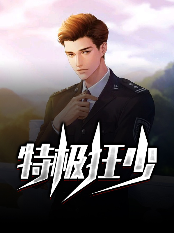 超级狂少免费