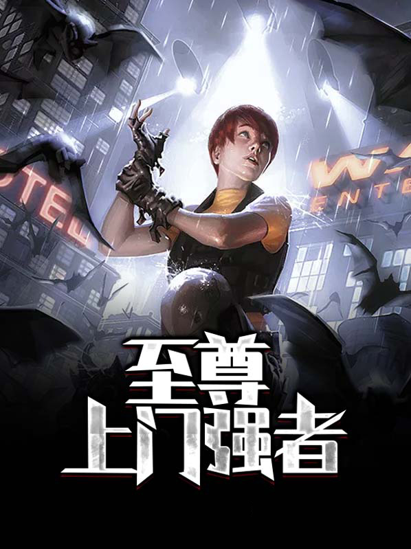 星河至尊最强者