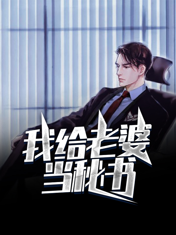 给我当老婆好吗