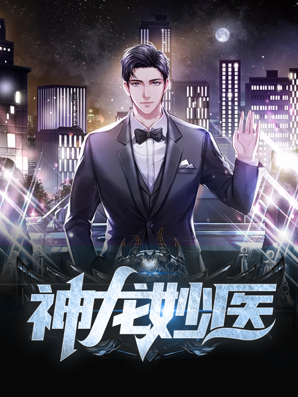 神龙战医电视剧