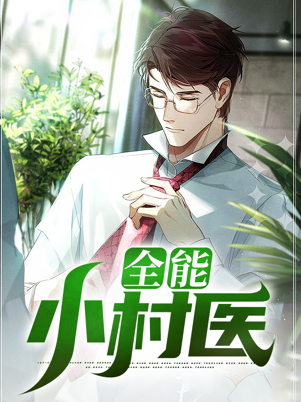 全能小村医最新章节