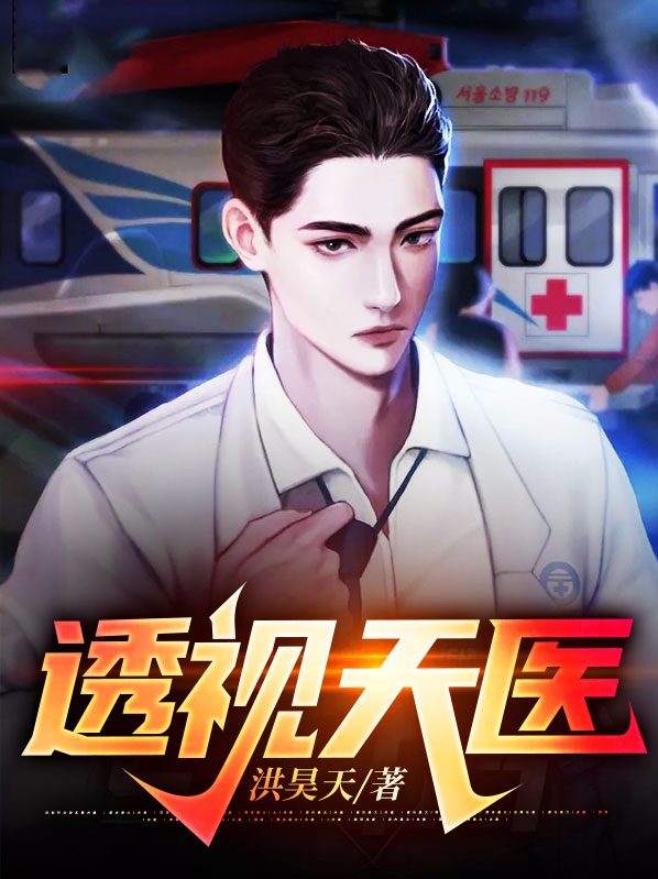 透视天医门