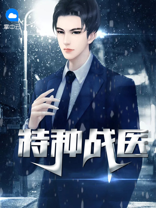 特种战演戏4
