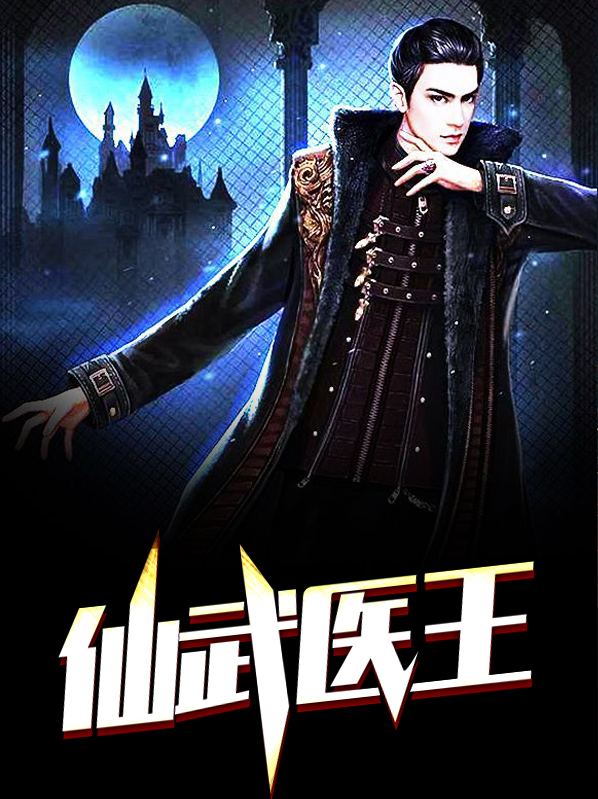 仙武医王徐浩
