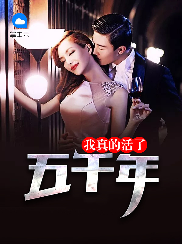 我真的活了五千年TXT