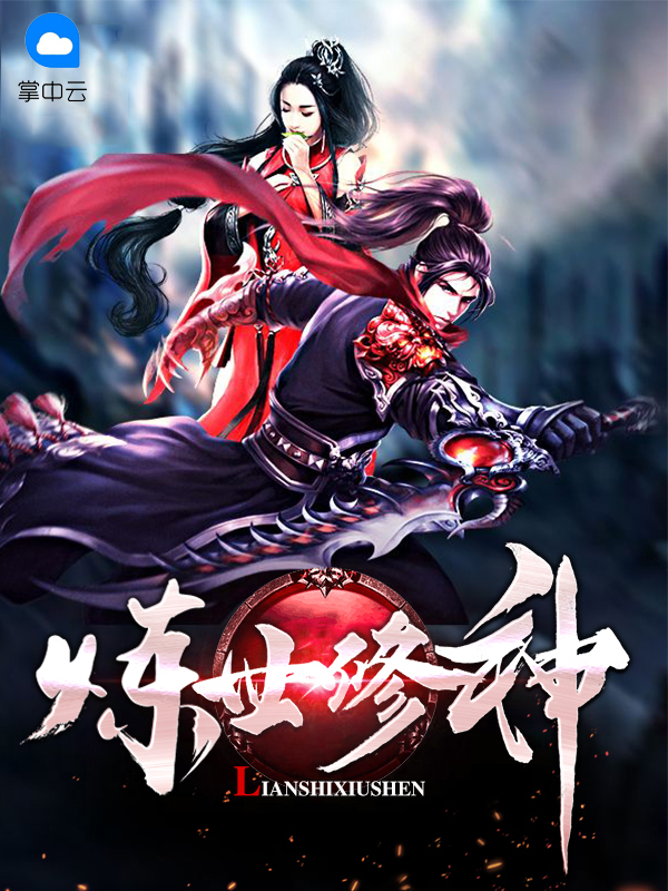 炼世修神TXT下载
