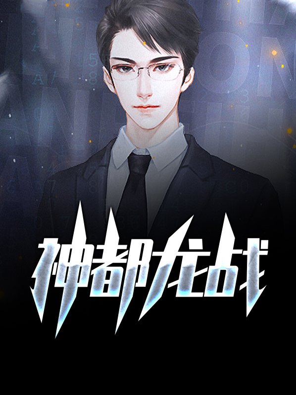 龙都战神小说免费