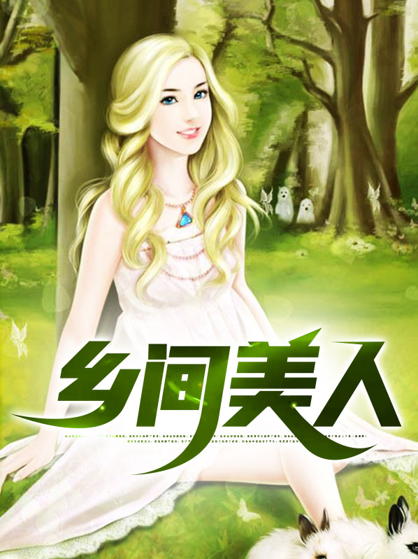 乡间美好
