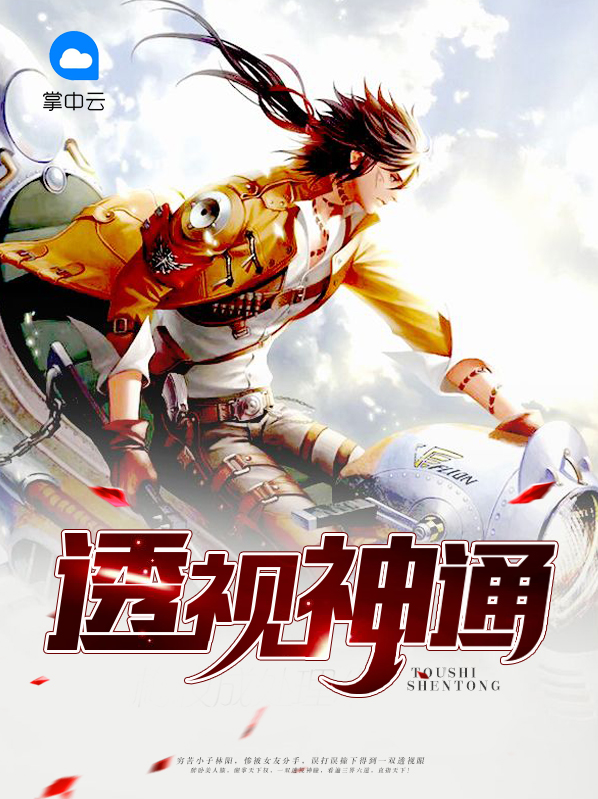 透视神指
