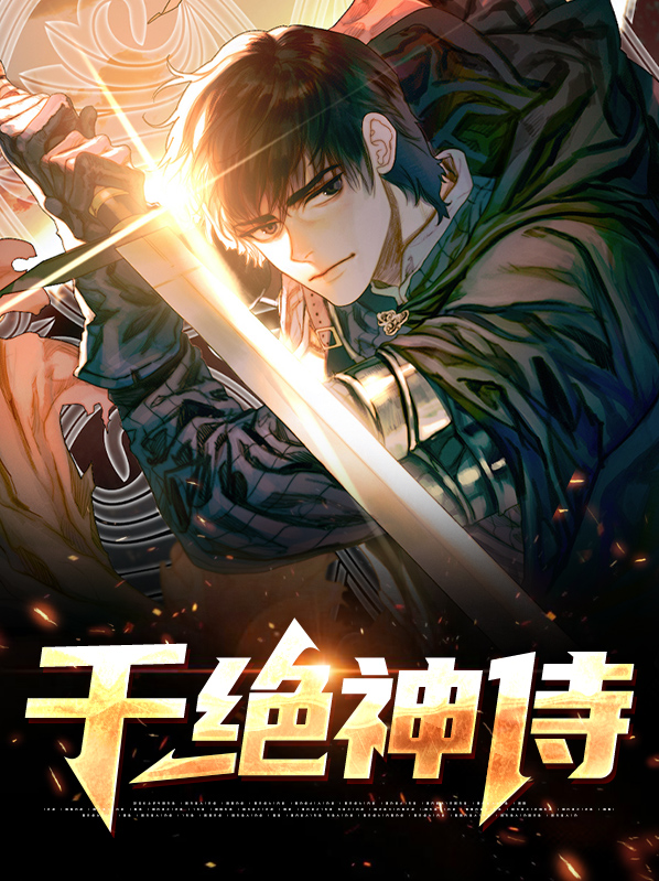 男主叫千绝的穿越小说